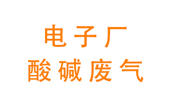 電子廠酸堿廢氣該怎么處理？