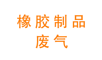 橡膠制品廢氣怎么處理？