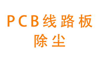 Pcb線路板如何除塵？